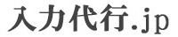 ../入力代行