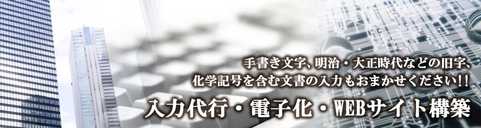 手書き文字、昭和・大正などの旧字、化学記号を含む文書の入力もおまかせください！